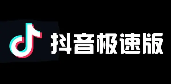 抖音极速版拉新一个73元玩法 抖音极速版拉新推广员怎么申请